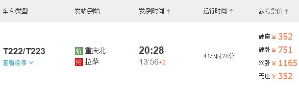 重慶到拉薩火車