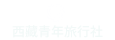 西藏青年旅行社官網(wǎng)